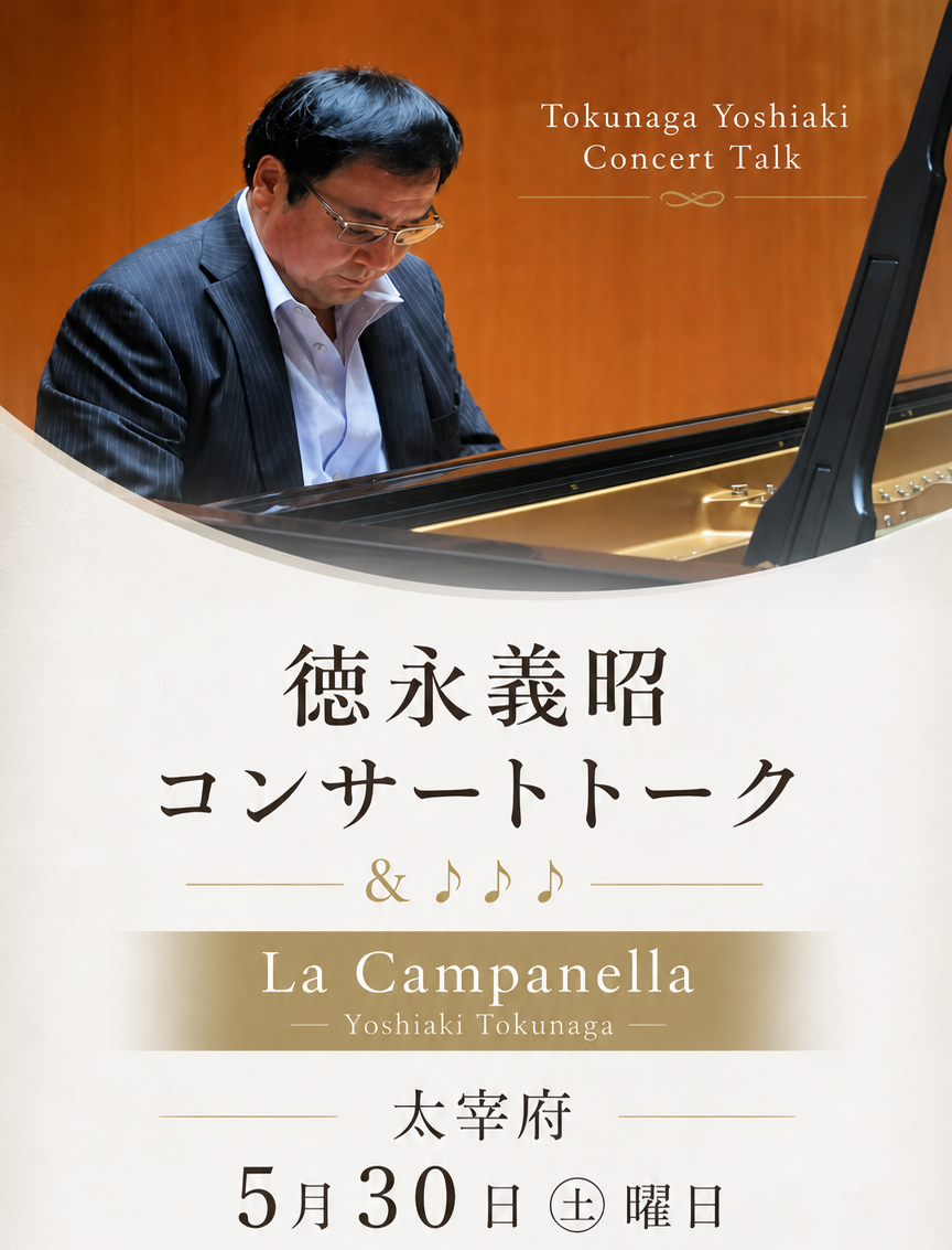 徳永義昭 コンサートトーク & La Campanella
