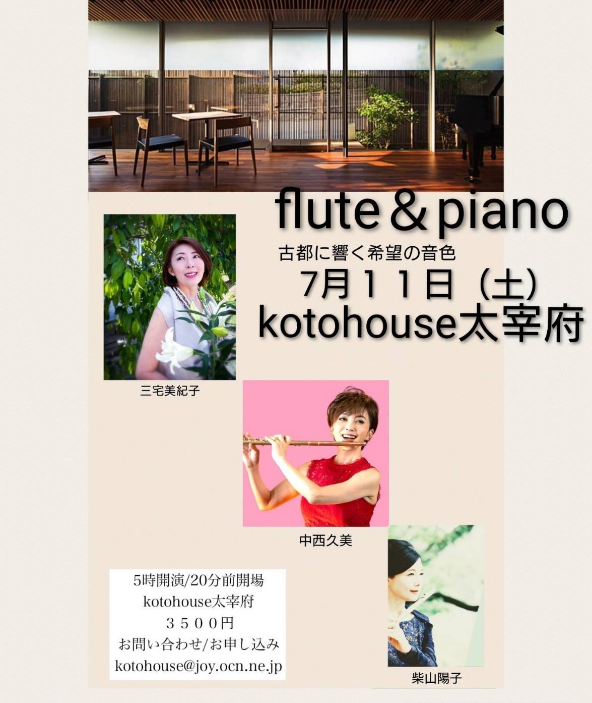 Koto House 太宰府で開催されるflute & piano 古都に響く希望の音色の案内