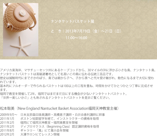 展示会：ナンタケットバスケット
