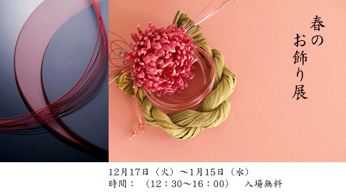 春のお飾り展