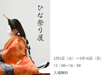 ひな祭り展