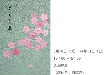 さくら展