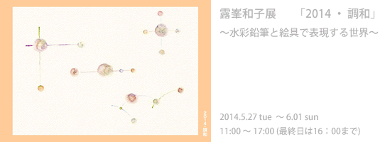 露峯和子展「2014・調和」（絵画）