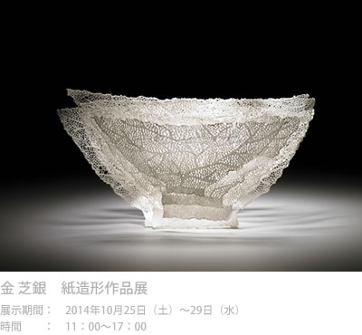 金 芝銀 紙造形作品展
