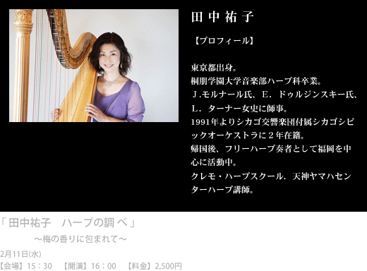 田中祐子 ハープの調べ
