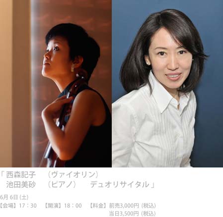 西森記子（ヴァイオリン）池田美砂（ピアノ）デュオリサイタル