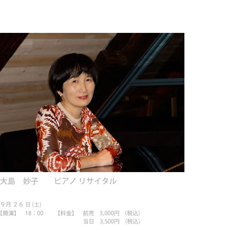 大島 妙子 ピアノ リサイタル