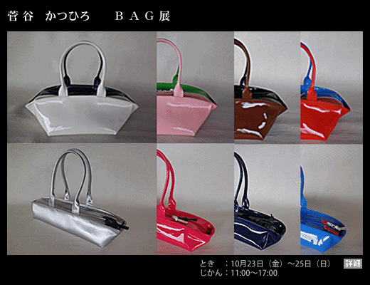 菅谷かつひろ BAG展