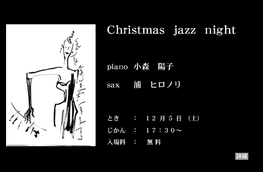 クリスマス ジャズナイト