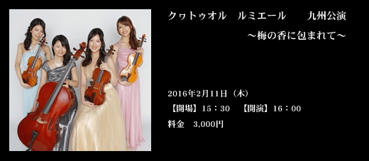 クヮトゥオル ルミエール九州公演