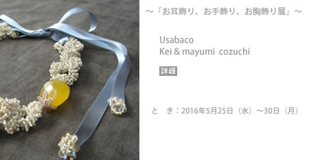 お耳飾り、お手飾り、お胸飾り展