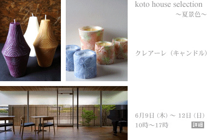 koto house selection 〜夏景色〜
