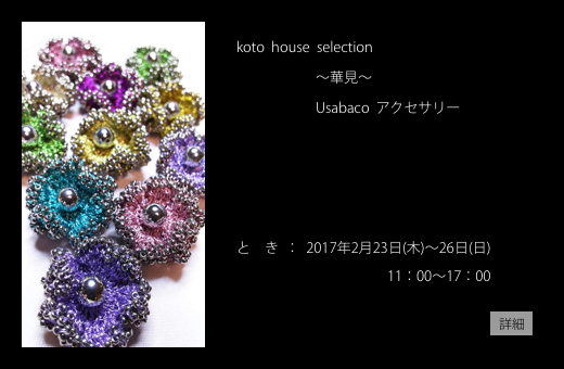 koto house selection 〜華見〜