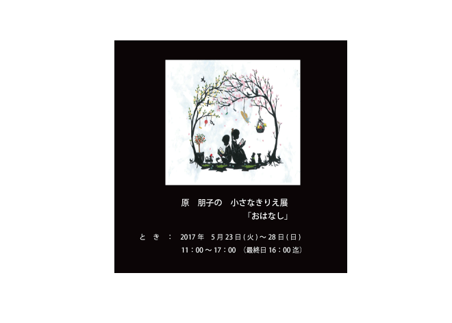 原 朋子のきりえ展「おはなし」