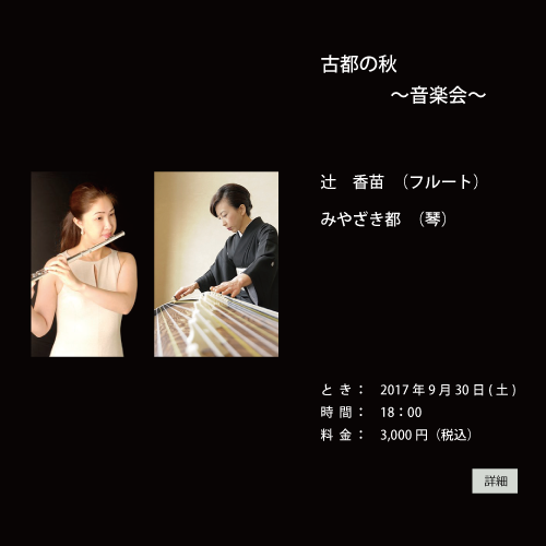 古都の秋 〜音楽会〜