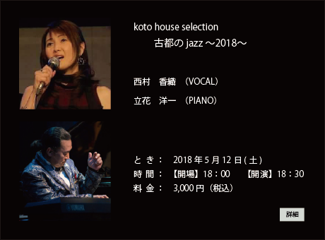 koto house selection 古都のjazz 〜2018〜