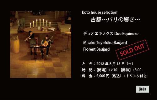koto house selection 古都〜パリの響き〜