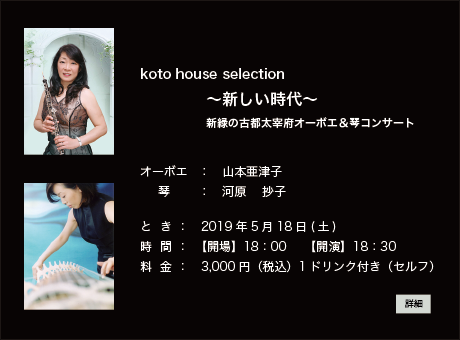 新緑の古都太宰府オーボエ&琴コンサート