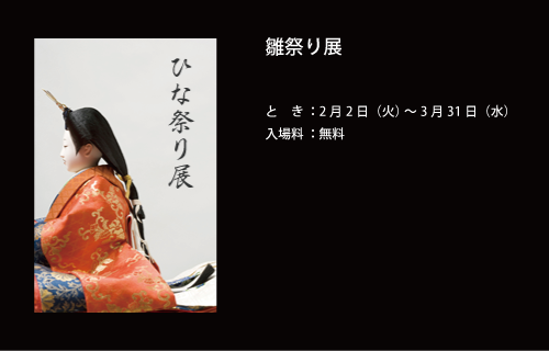 雛祭り展