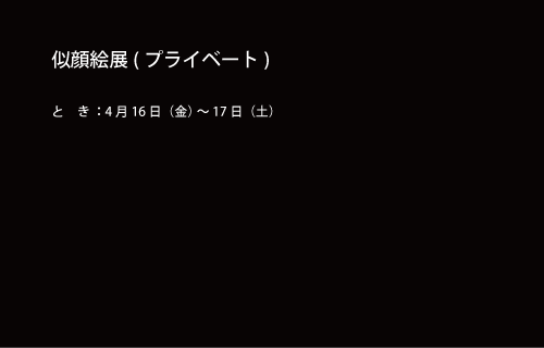 似顔絵展（プライベート）