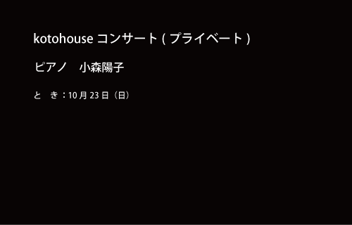 kotohouseコンサート ピアノ 小森陽子