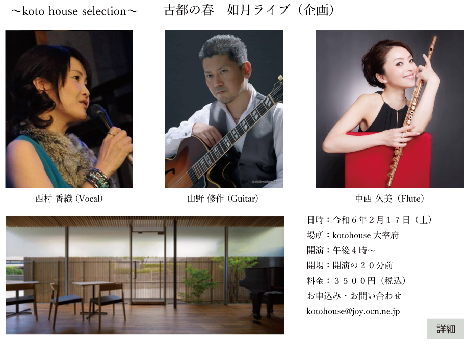 〜koto house selection〜 古都の春 如月ライブ