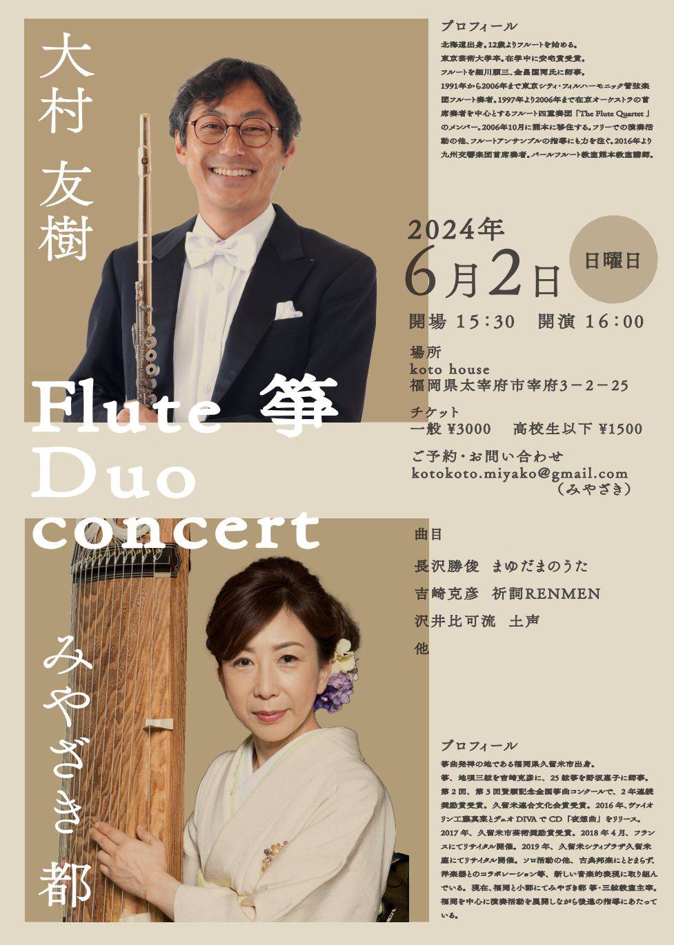 Flute 箏 Duo concert