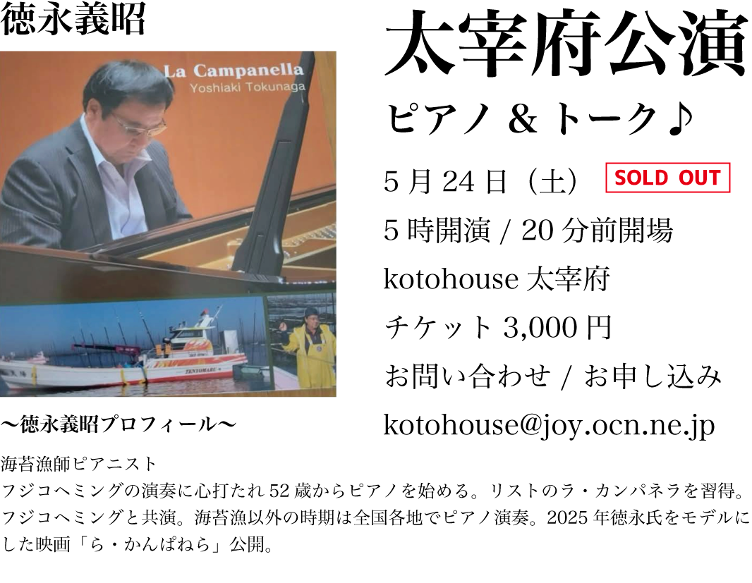 ピアノ徳永義昭 太宰府公演