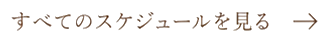 スケジュール一覧